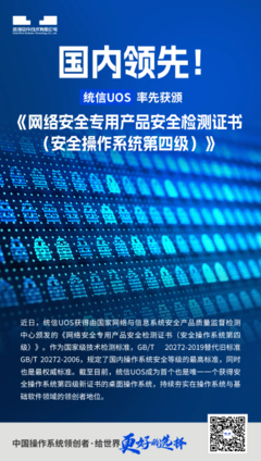 統(tǒng)信UOS創(chuàng)歷史性突破，榮獲最高安全等級認(rèn)證引領(lǐng)國產(chǎn)操作系統(tǒng)新篇章
