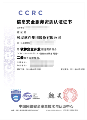 稅友集團(tuán)榮獲CCRC信息安全服務(wù)二級資質(zhì)認(rèn)證，彰顯網(wǎng)絡(luò)與信息安全軟件開發(fā)實(shí)力